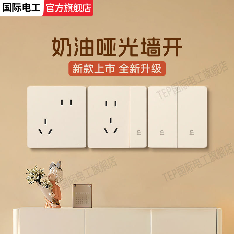 国际电工暖白色超薄开关