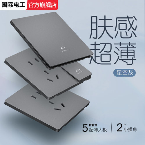 国际电工灰色超薄开关插座