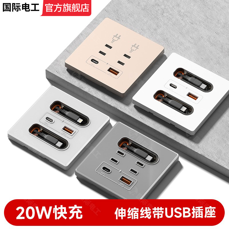 86型带伸缩线20W快充USB插座