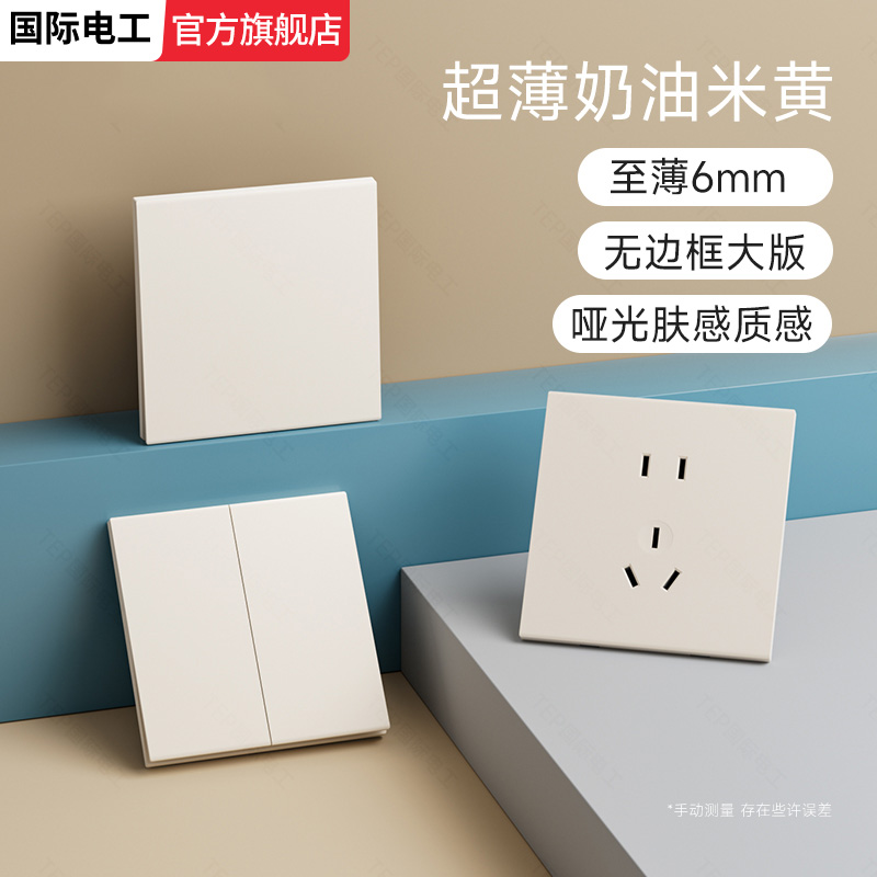肤感国际电工米黄大板开关插座