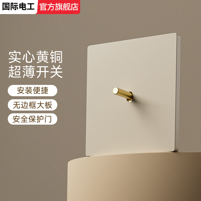 国际电工超薄哑光暖黄拨杆开关