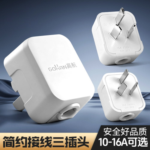 大功率10a16a家用工程电源插头