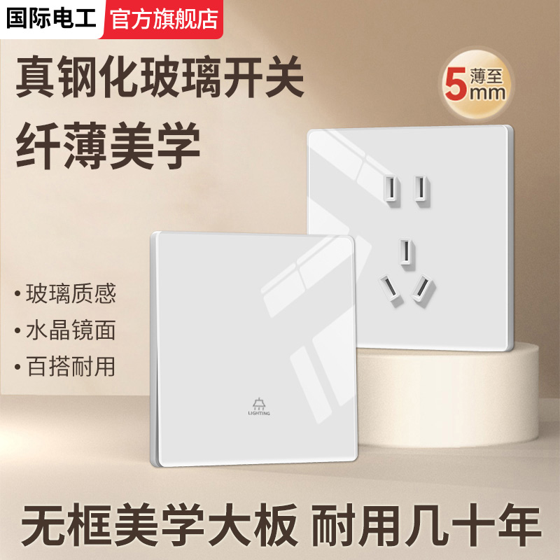 白色钢化玻璃开关国际电工旗舰店