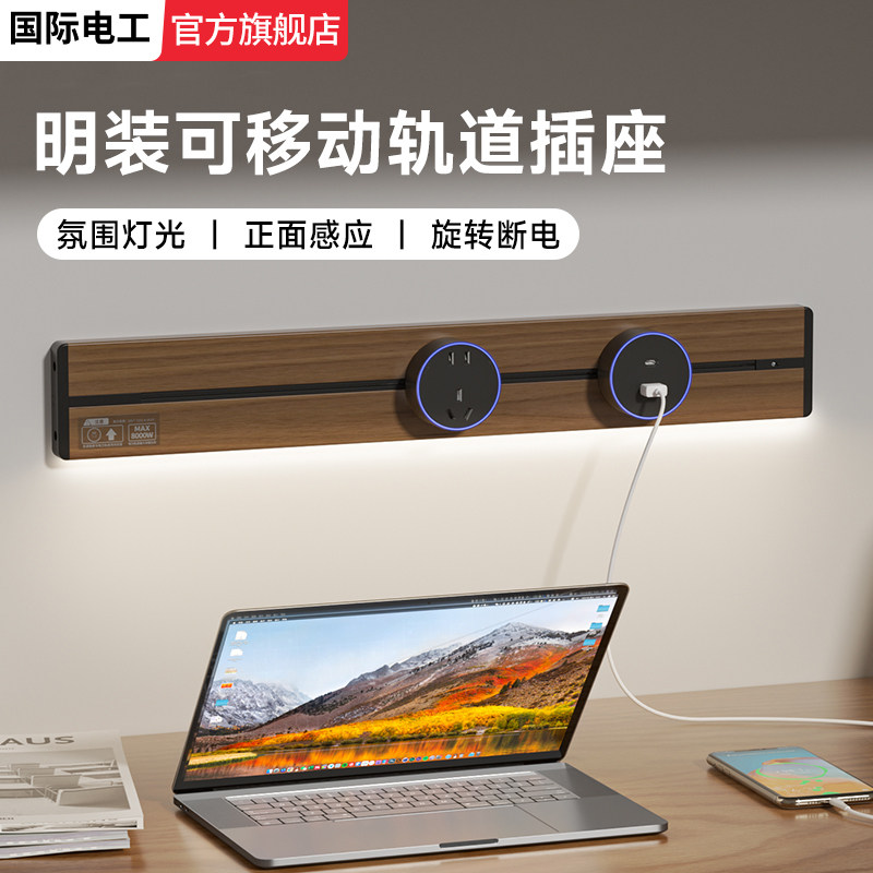 国际电工感应灯轨道插座移动家用带灯厨房客厅滑轨滑动插排usb-c,电子/电工,轨道插座,淘宝优惠券,粉丝福利购,淘宝优惠卷
