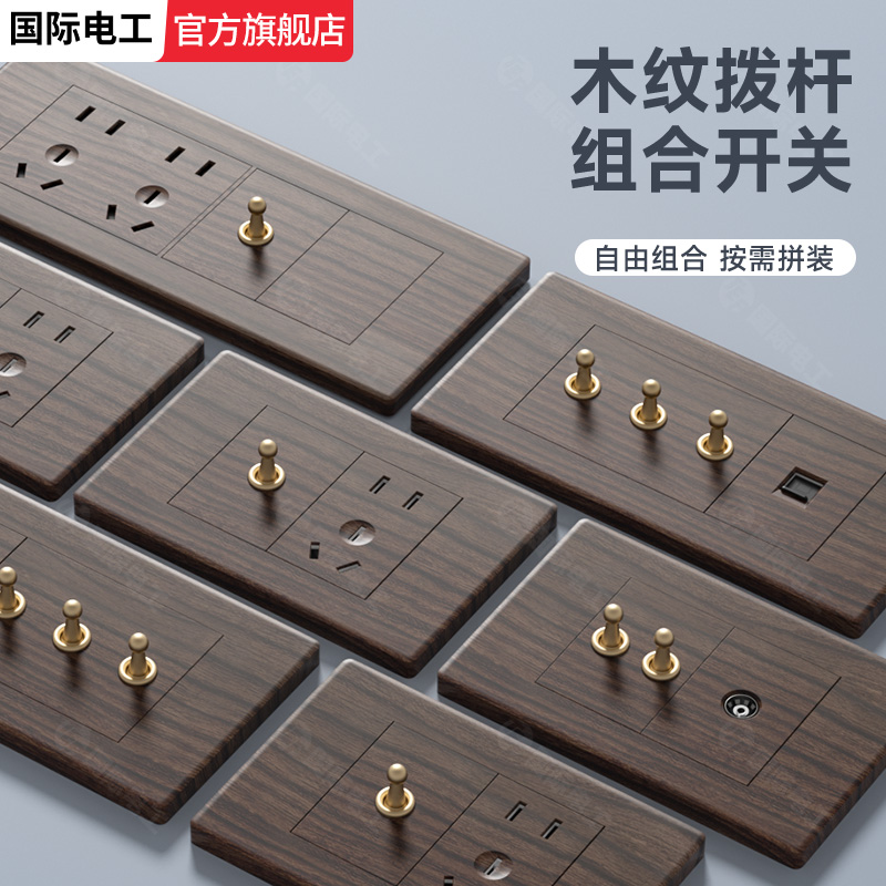 118型复古木纹拨杆开关国际电工
