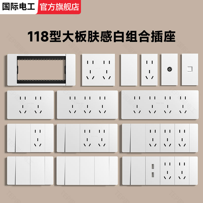 118型肤感白色开关面板插座