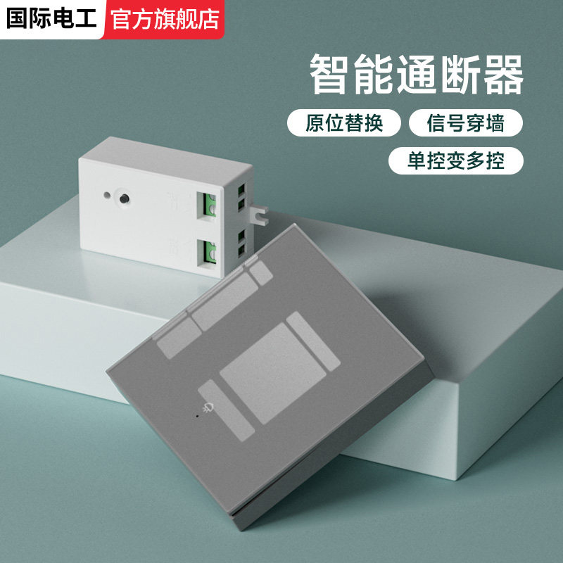 国际电工智能灰色遥控开关通断器玻璃随意贴家用无线免布线无网络,电子/电工,遥控开关,淘宝优惠券,粉丝福利购,淘宝优惠卷