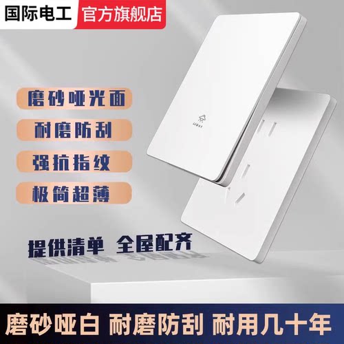 国际电工官方旗舰超薄哑光开关