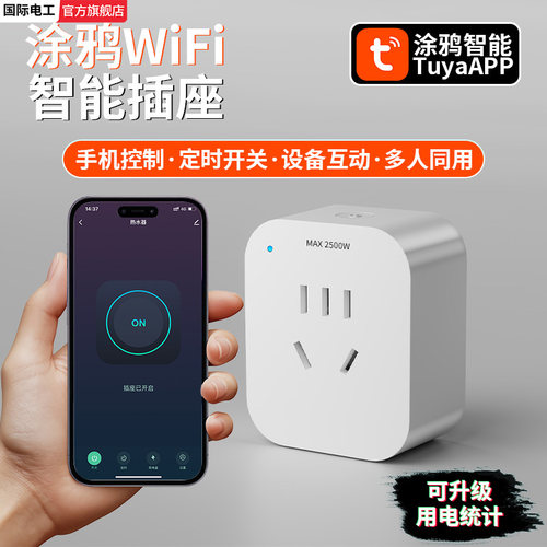 涂鸦wifi智能插座手机远程控制