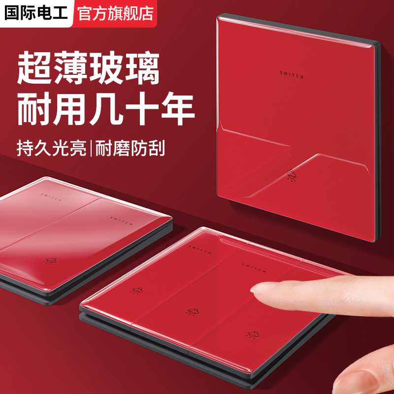 国际电工红色钢化玻璃开关插座