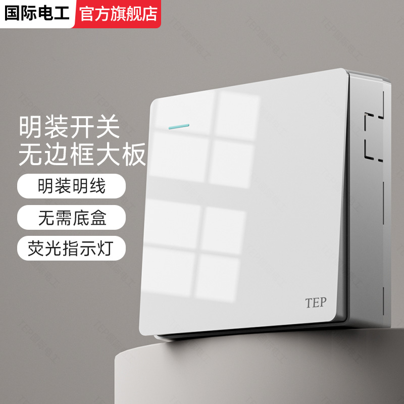 明装超薄墙壁明线开关插座面板