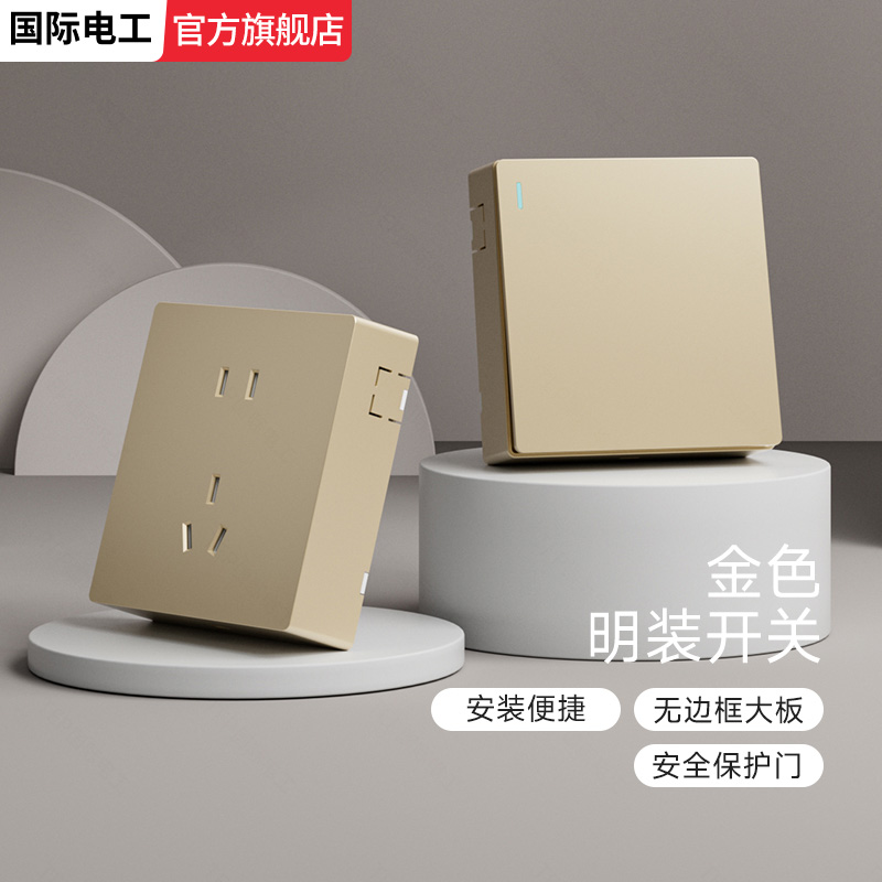 国际电工家用金色明装哑光开关