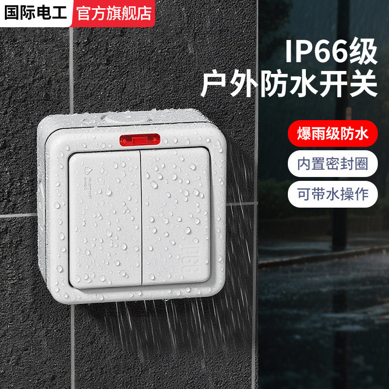 户外防水开关单开双控防雨明装图片