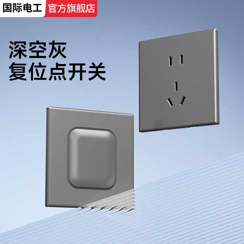 国际电工灰色LED光圈开关插座