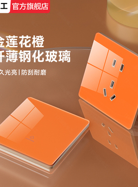 国际电工橙色钢化玻璃开关插座面板86型家用一位三位双开双联双控