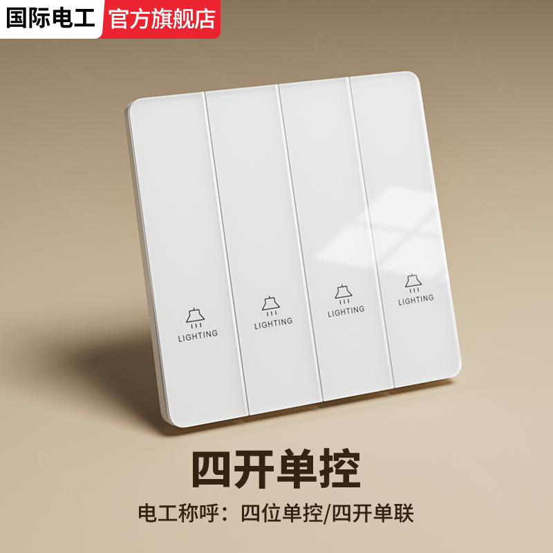 四位开关国际电工十大开关插座