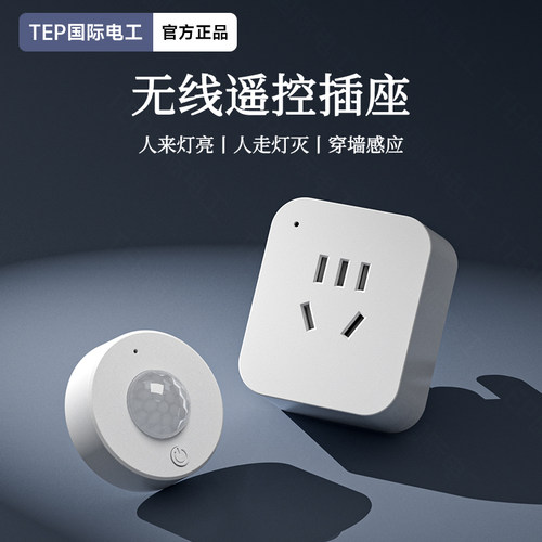 红外人体感应无线感应插座