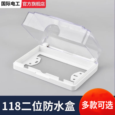118型二位开关插座防溅盒防水盒