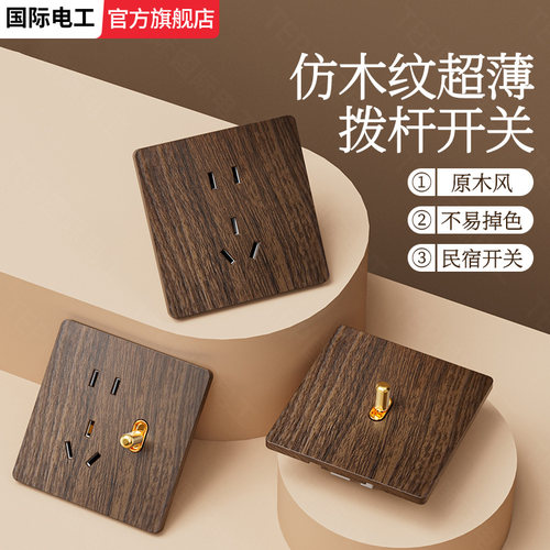 新中式超薄开关插座面板仿木纹