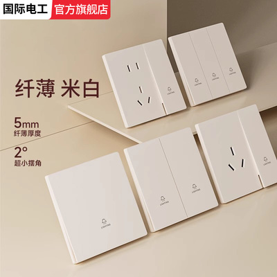 国际电工奶油风暖白色超薄肤感面板86型墙壁双控开关家用暗装插座