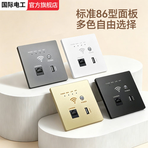 86型无线路由器智能wifi插座面板
