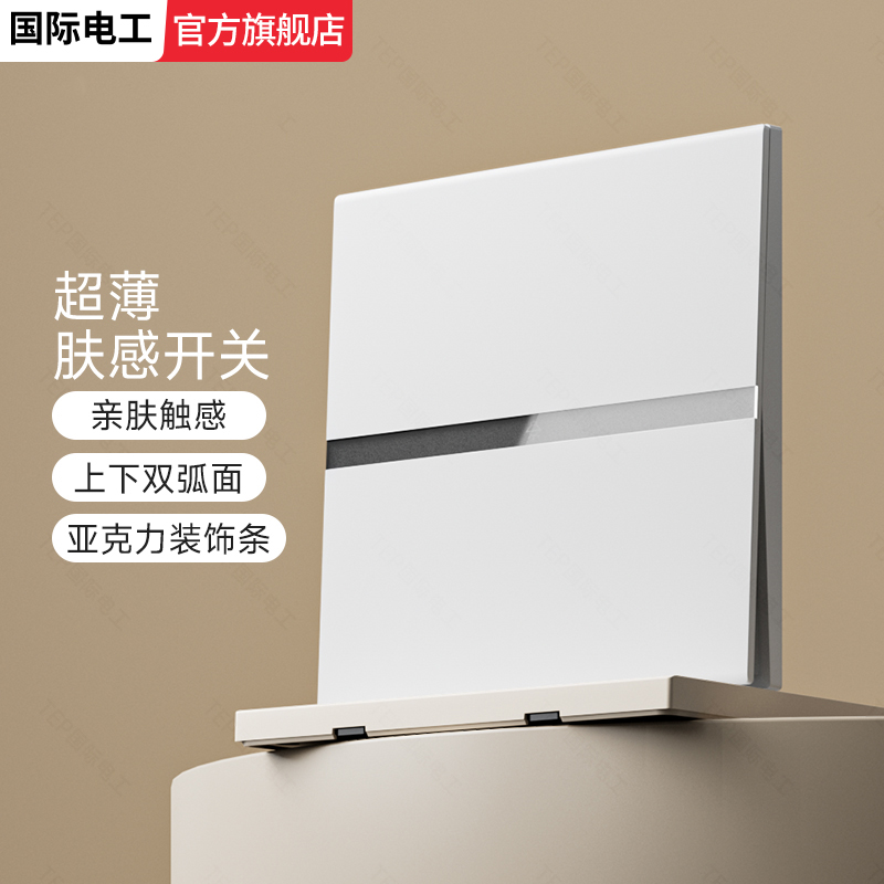 国际电工超薄开关电话线弱电插座肤感哑光面板家用86型暗装墙壁