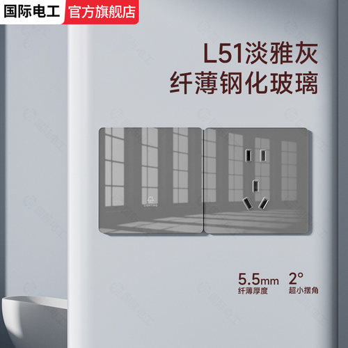国际电工灰色超薄钢化开关插座