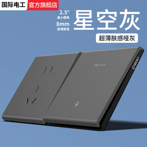 国际电工灰色开关插座面板哑光