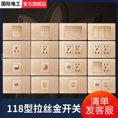家用118型金色拉丝开关插座