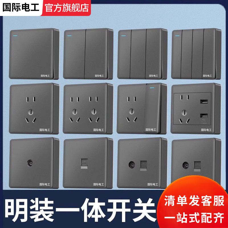 国际电工灰色大板明装明线一体86型插座墙壁床头双断双开三开单控