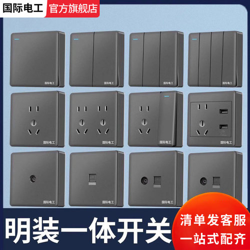 国际电工灰色大板明装明线一体86型插座墙壁床头双断双开三开单控