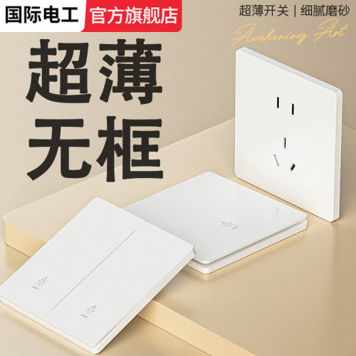 国际电工超薄奶油风白色开关插座