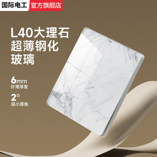 国际电工86型钢化玻璃开关插座
