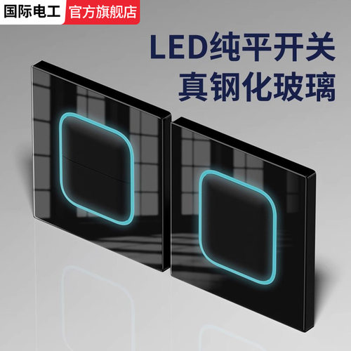 国际电工开关面板带led光圈