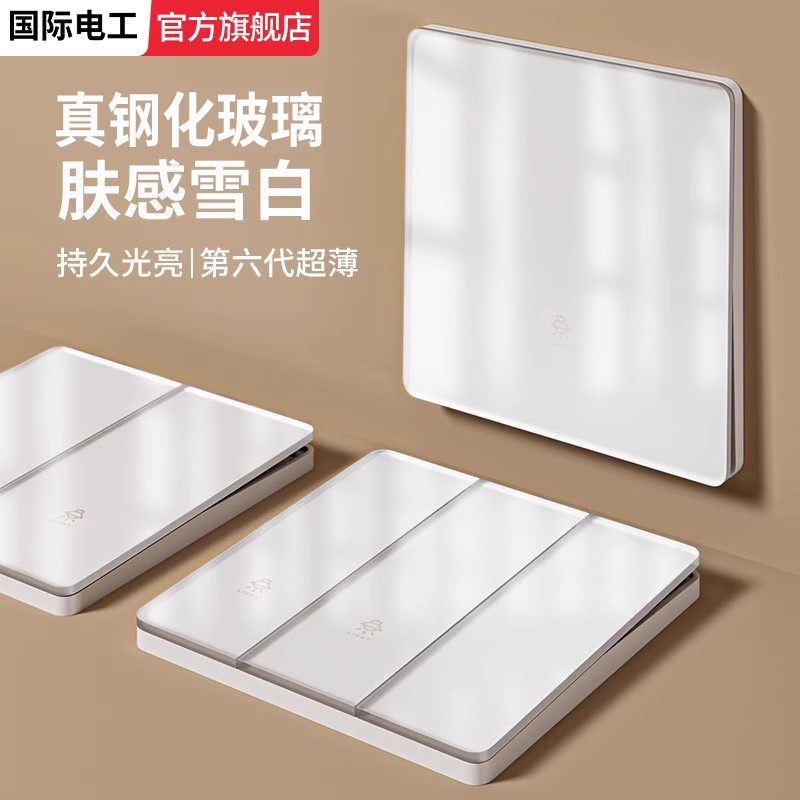 国际电工肤感哑光钢化玻璃开关