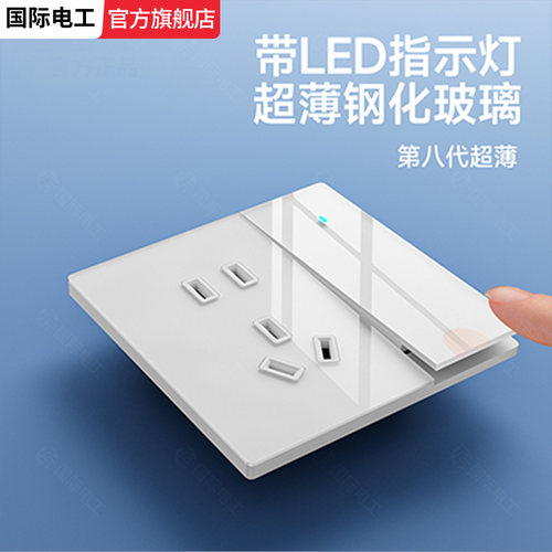国际电工家用暗装墙壁插座