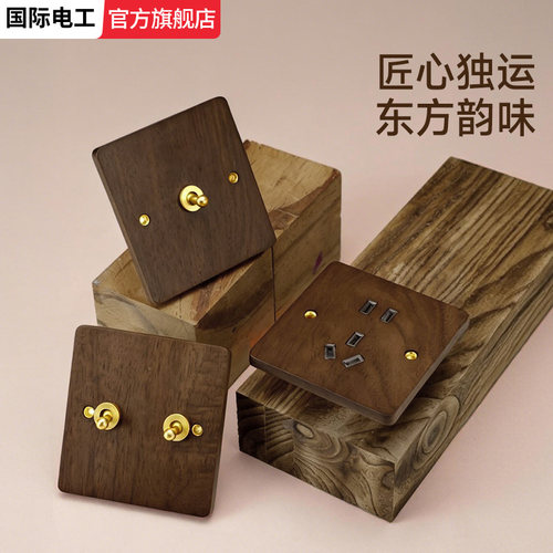 黄铜拨杆86型实木复古开关插座