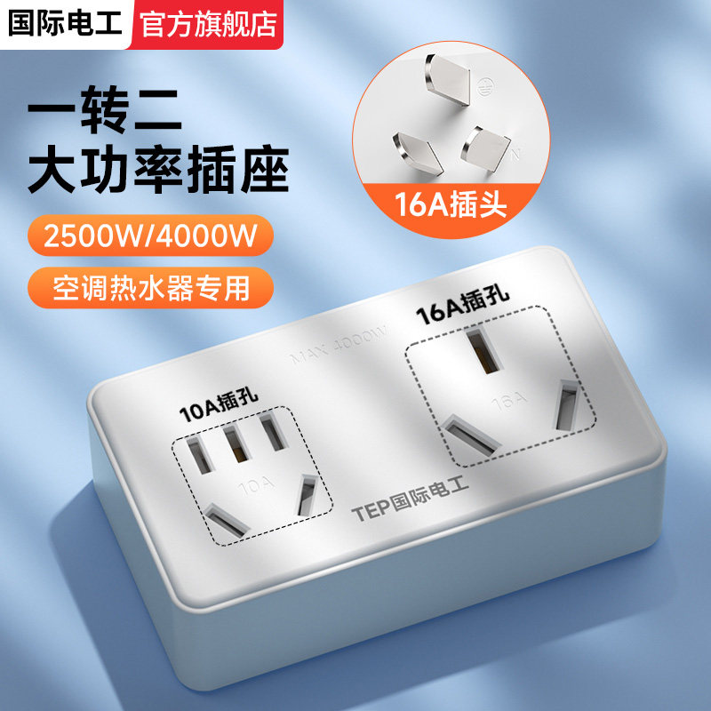 国际电工插座转换器多功能图片