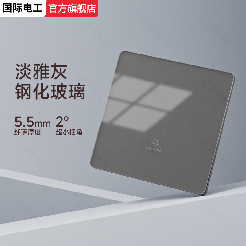 国际电工86钢化玻璃灰色开关插座