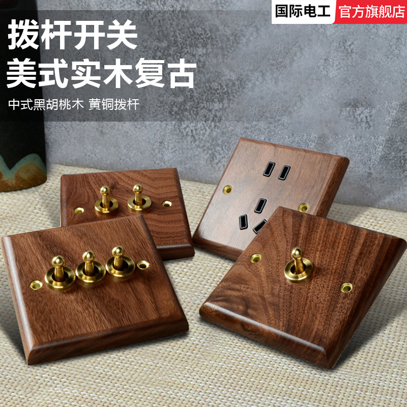 国际电工拨杆开关黑胡桃实木