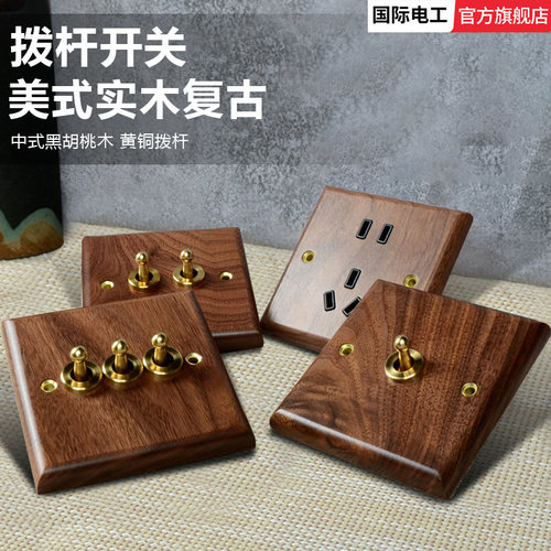 国际电工拨杆开关黑胡桃实木