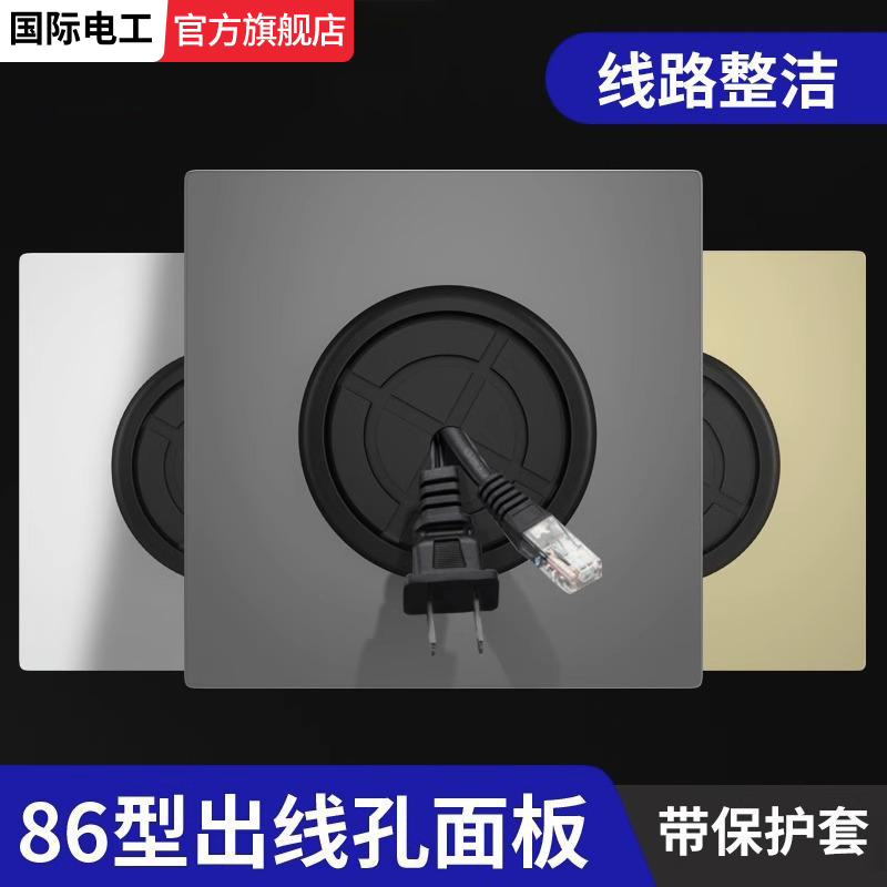 家用86型出线孔装饰国际电工