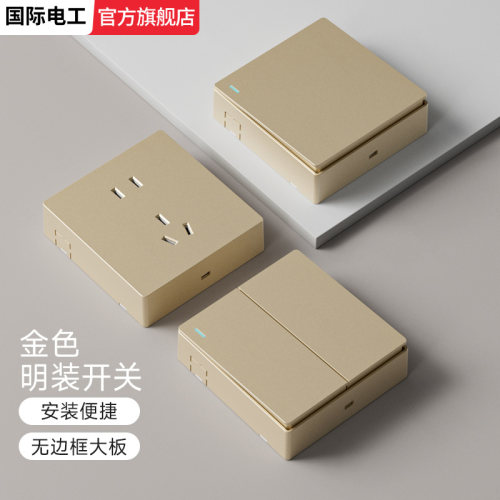 国际电工明装开关插座免打孔