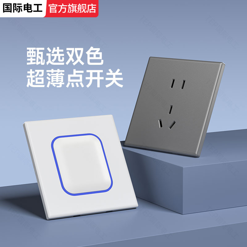 新款LED光圈开关插座国际电工