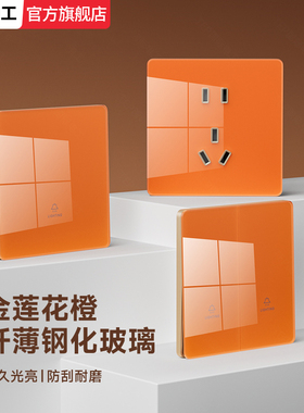 国际电工橙色超薄钢化玻璃开关插座面板86型家用一开五孔双控16a