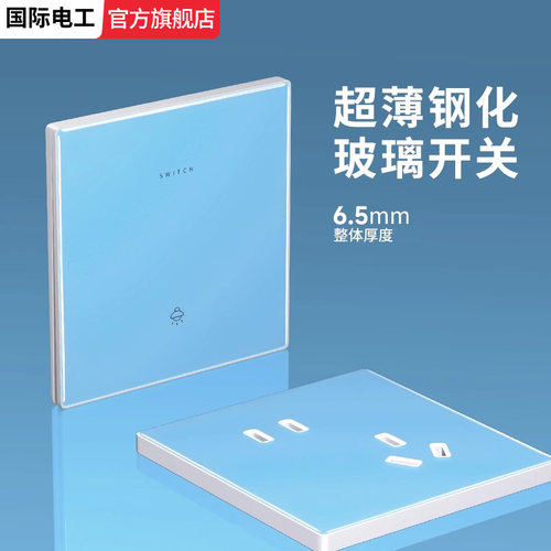 国际电工86型超薄钢化玻璃蓝色开关插座面板墙壁电源插座三开单控