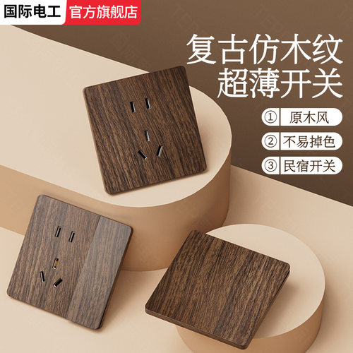 新中式超薄开关插座面板仿木纹