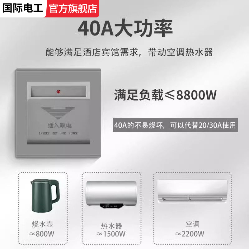 低频高频国际电工插卡取电40A