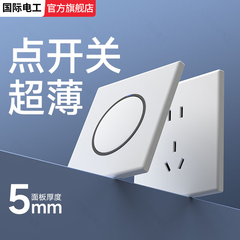 新款LED光圈开关插座国际电工