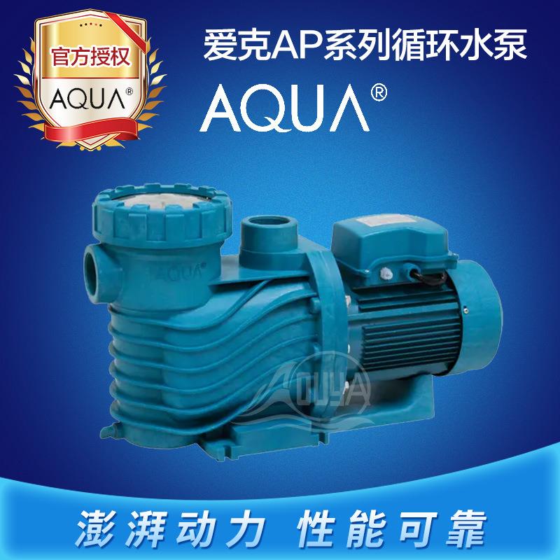 爱克AQUA游泳池水泵循环过滤设备浴池砂缸抽水泵温泉AP系列吸污泵
